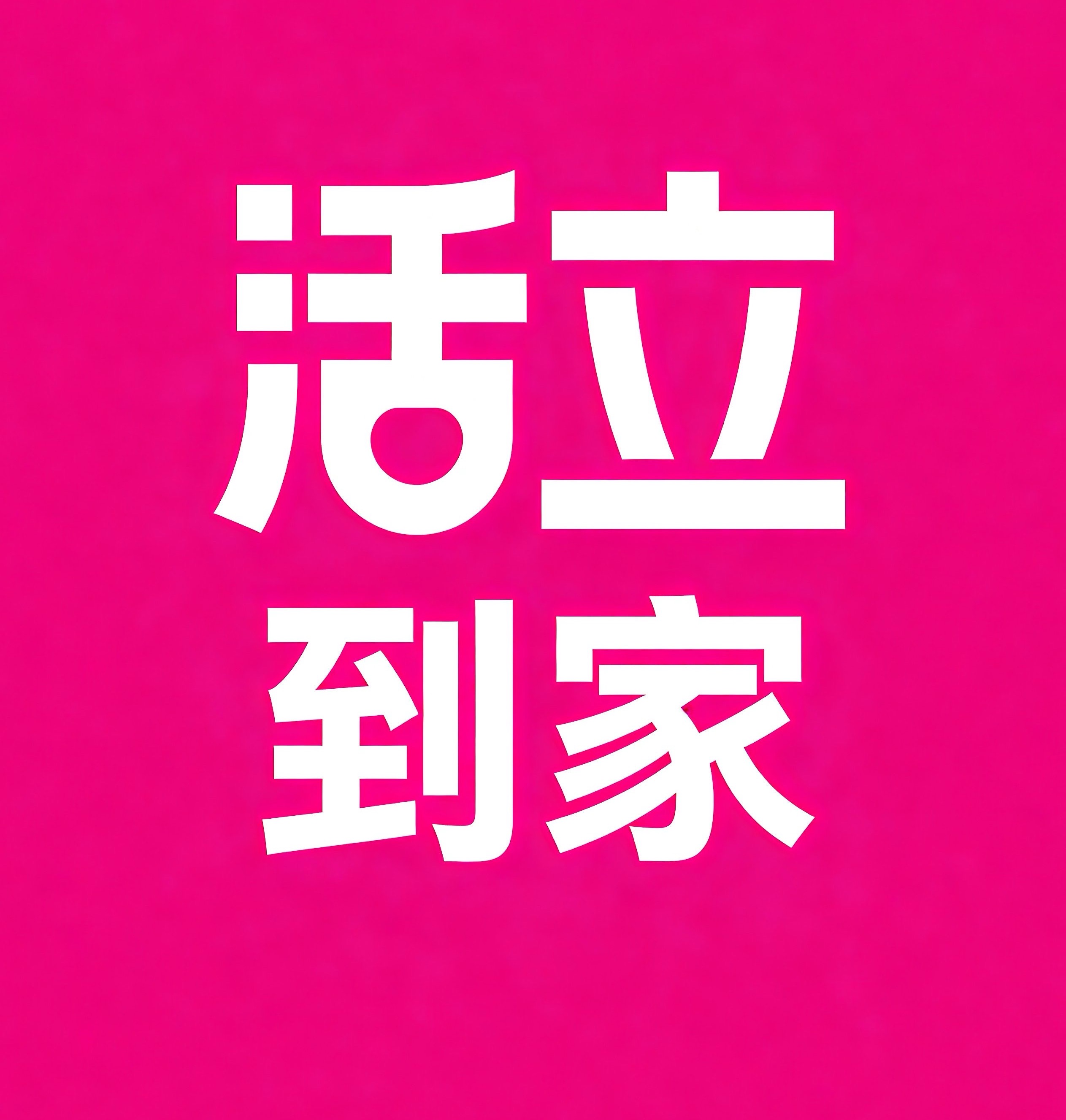 龙岩活立到家